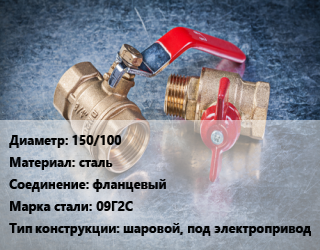 Кран металлический 150/100 сталь фланцевый Сталь: 09Г2С шаровой, под электропривод, Ру40, шт цена от 51164 Тг / шт, где купить, условия доставки в Алматы и Алматинской области